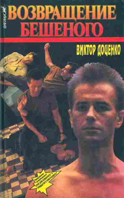 Книга Доценко В. Возвращение Бешеного, 11-5494, Баград.рф